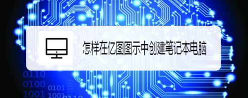 怎样在亿图图示中创建笔记本电脑