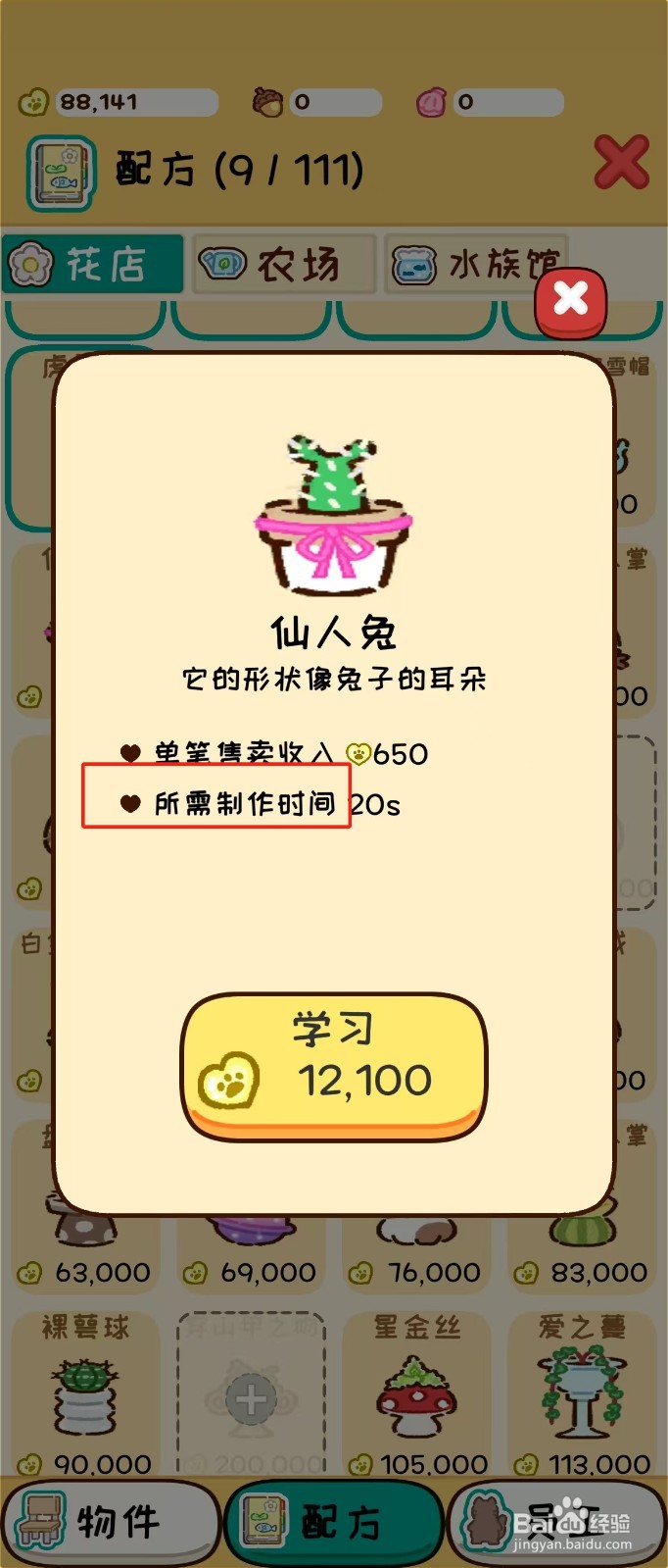 动物家园如何查看仙人兔的所需制作时间