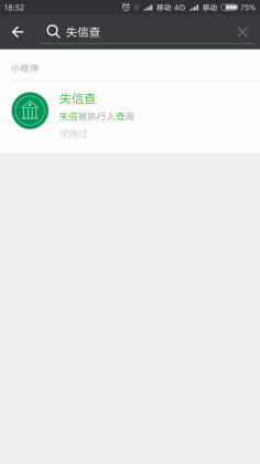 微信小程序失信查的使用方法