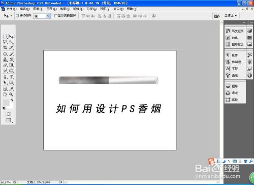 如何用PS设计香烟