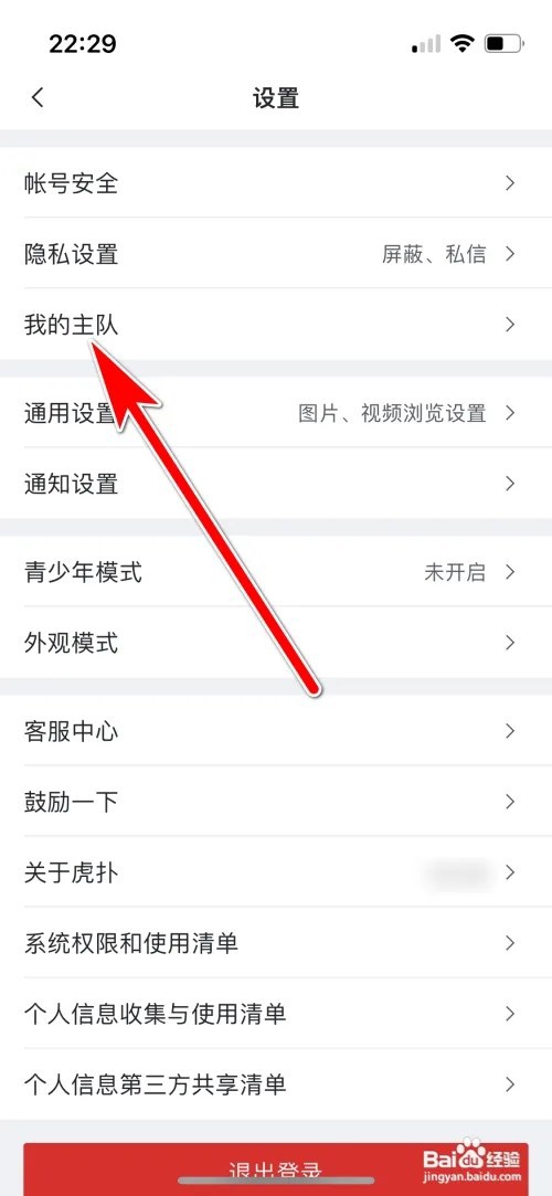 虎扑怎么设置我的主队