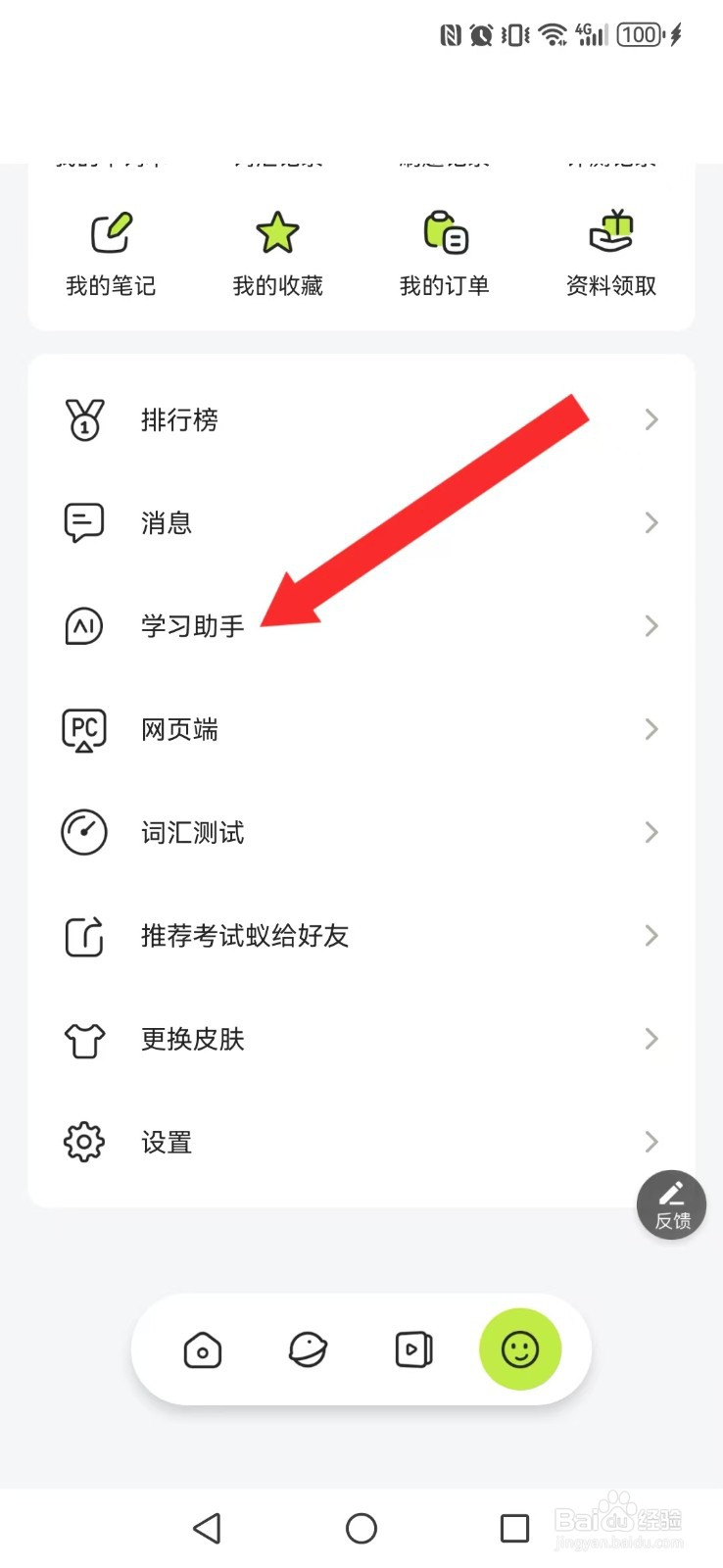 【考试蚁】 怎么开启系统慢速智能语音模式