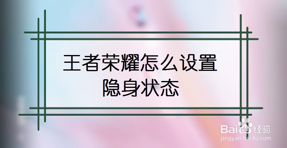 王者荣耀怎么设置隐身状态