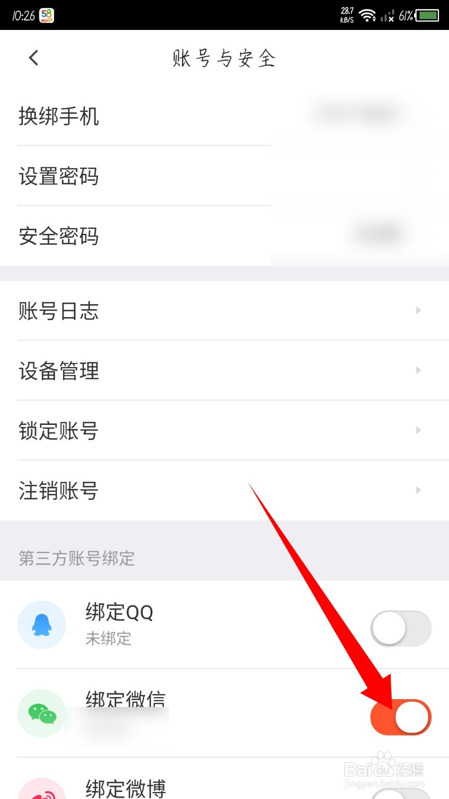 手机58同城怎么解绑微信