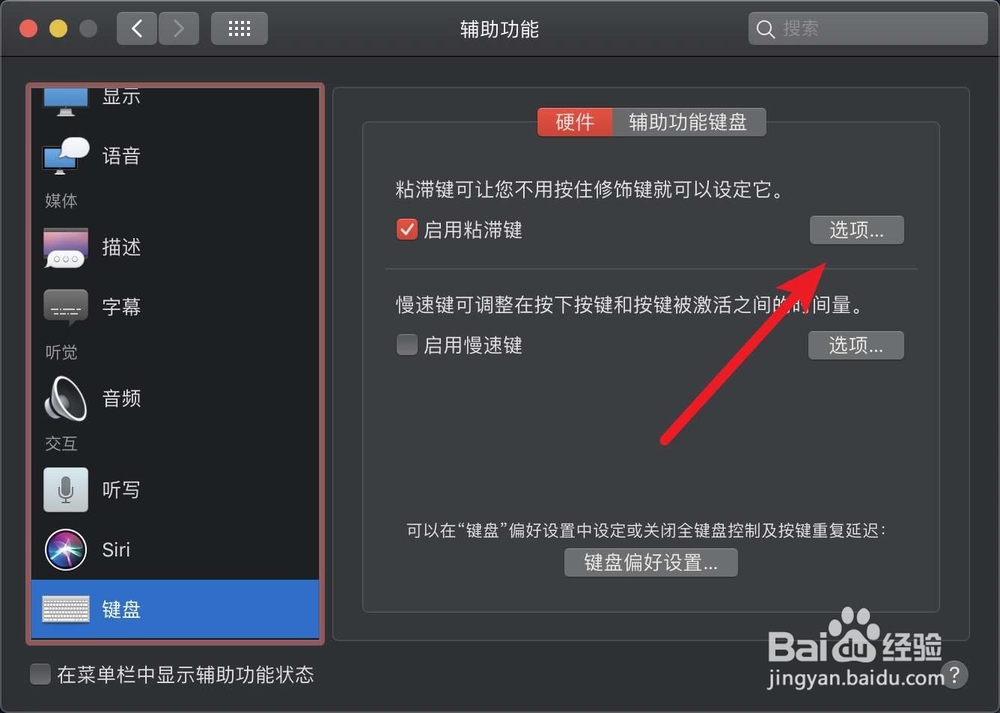 MacBook如何打开粘滞键慢速键