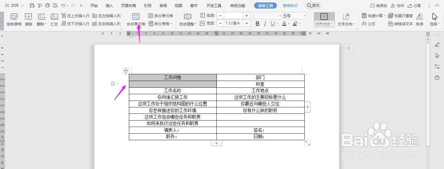 WPS2019 Word怎么制作人事管理工作问卷