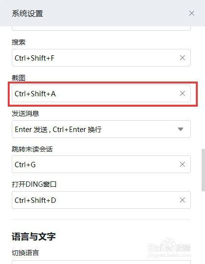 电脑版钉钉应用程序如何自定义截图快捷键