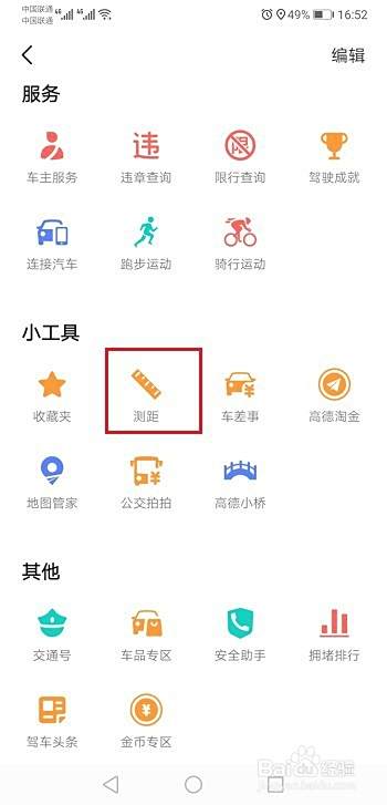 高德地图怎么查看两个地点的直线距离