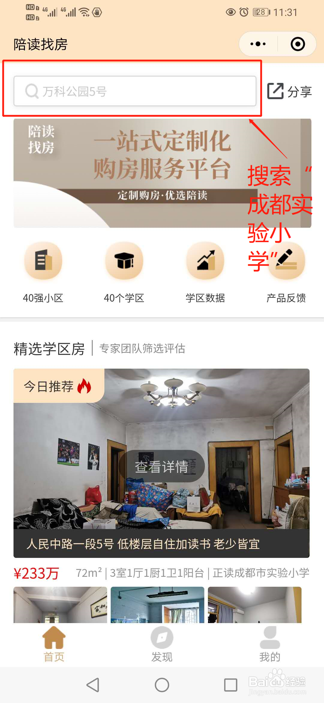 陪读找房小程序可以看成都学区房的哪些数据？