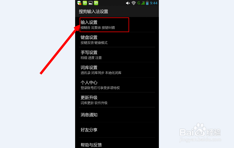 搜狗输入法如何设置模糊音