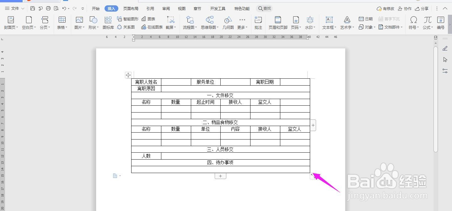 WPS2019 Word怎么制作人事管理移交清单