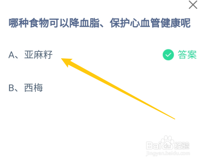 蚂蚁庄园答案哪种食物可以降血脂保护心血管健康