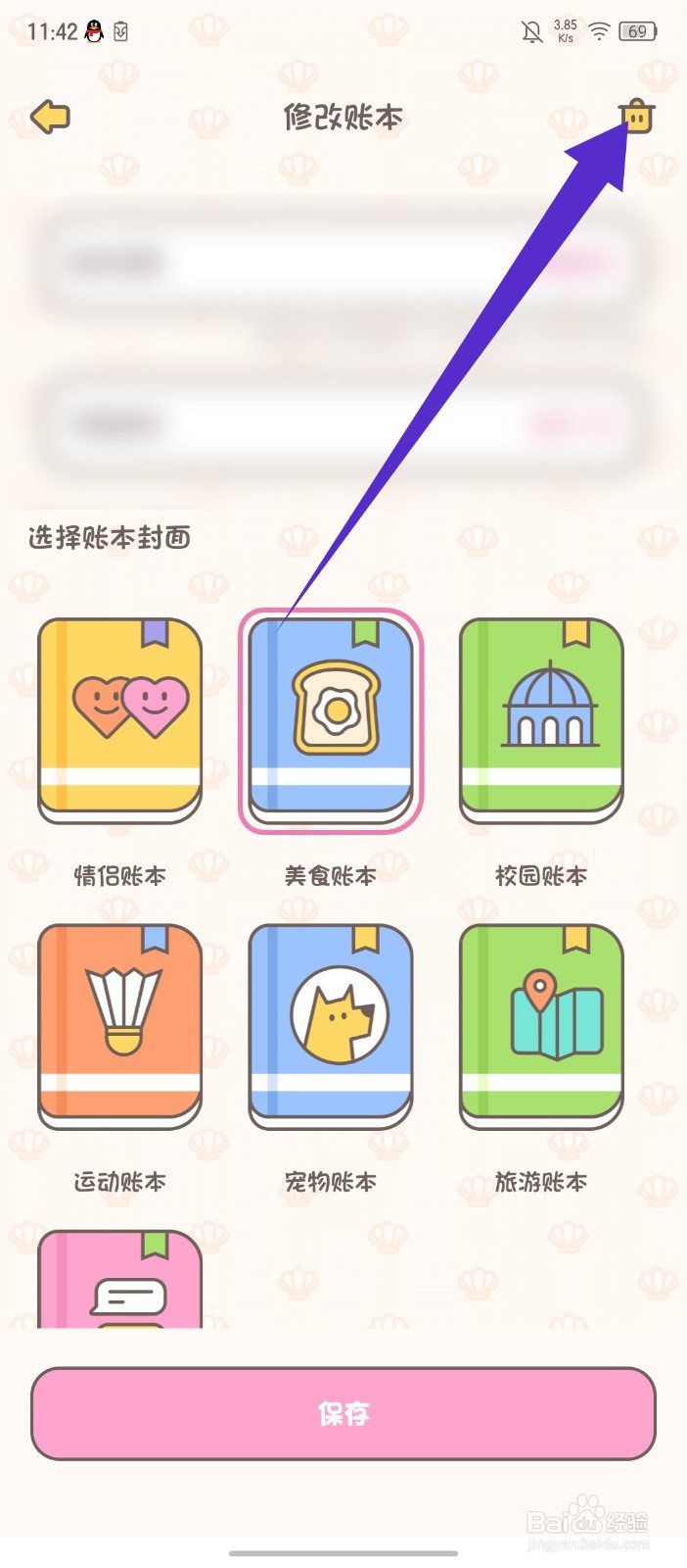 《小贝记账》怎么删除账本
