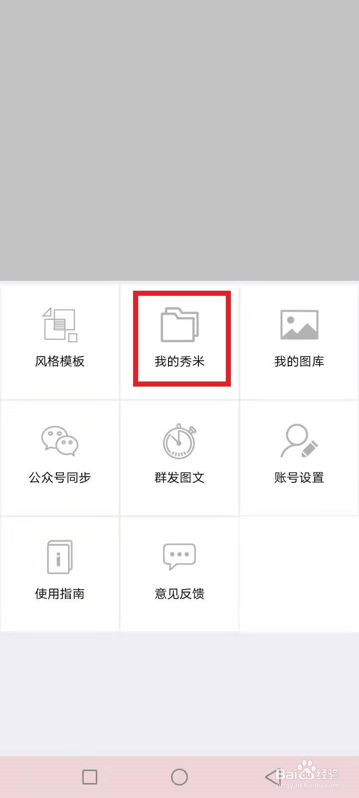 手机版秀米怎样加文章推荐