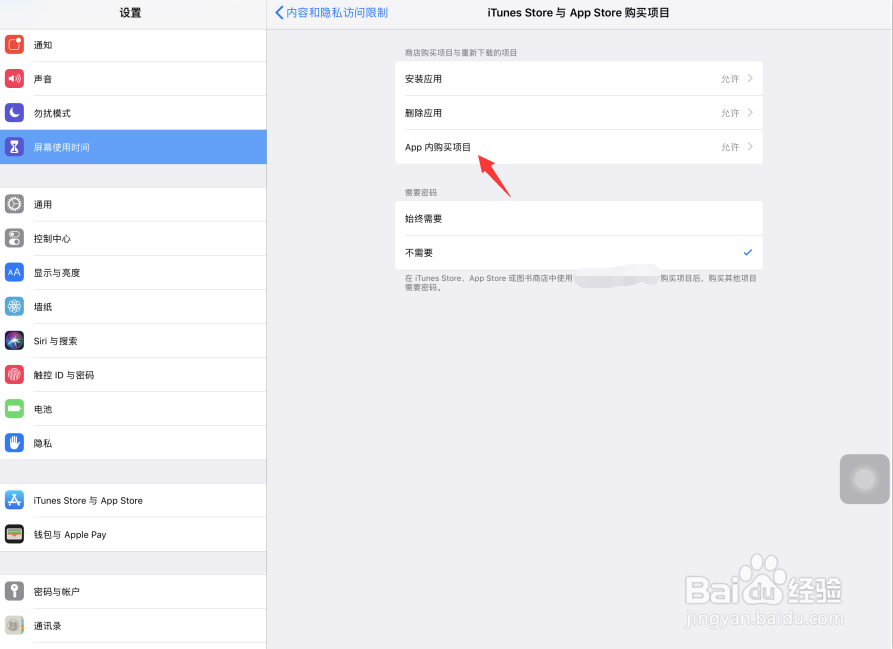 iPad Pro屏幕使用时间怎样禁止APP内购买项目