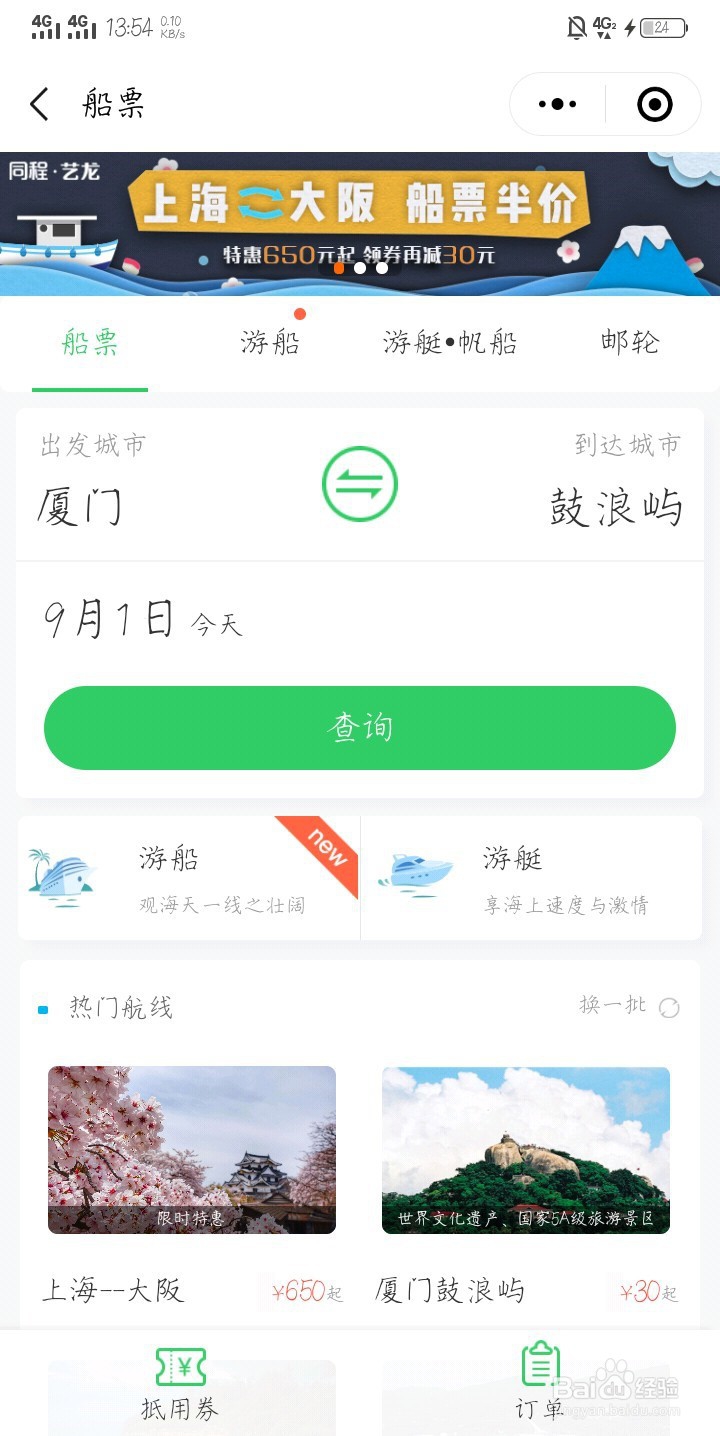 怎样操作微信购买船票