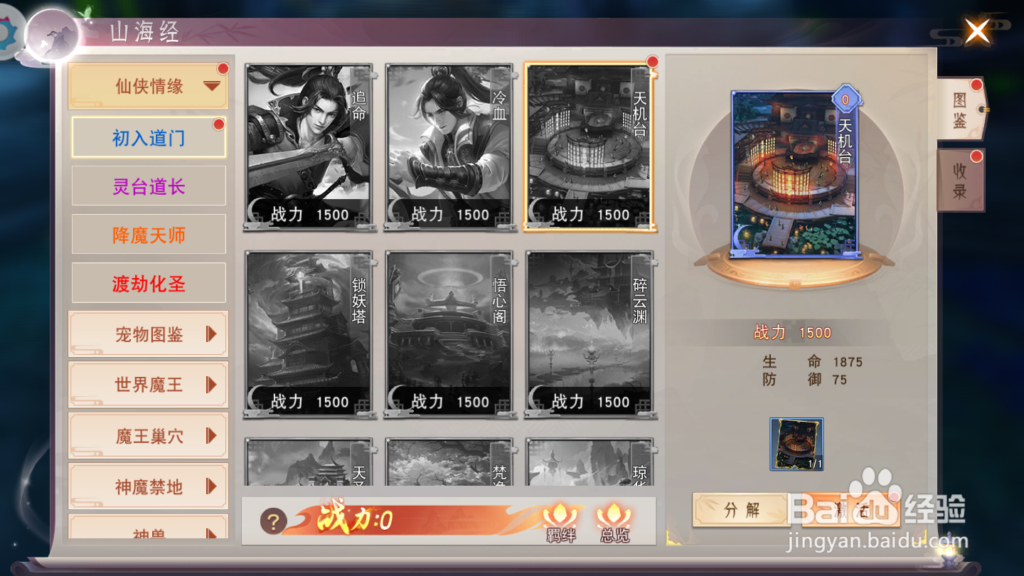 仙域情缘如何激活图鉴