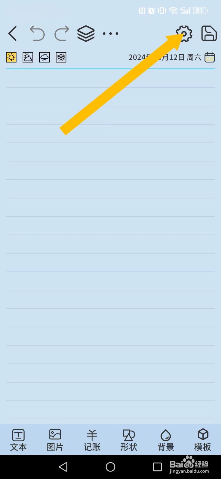 星辰日记怎么开启系统新分割线显示？