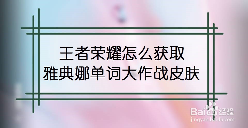 王者荣耀怎么获取雅典娜单词大作战皮肤