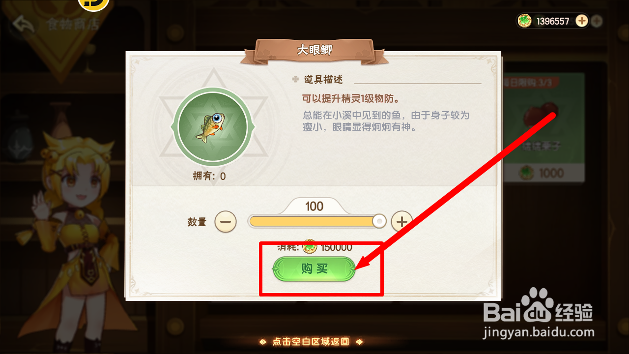西普大陆怎么购买提升精灵物防的【大眼鲫】