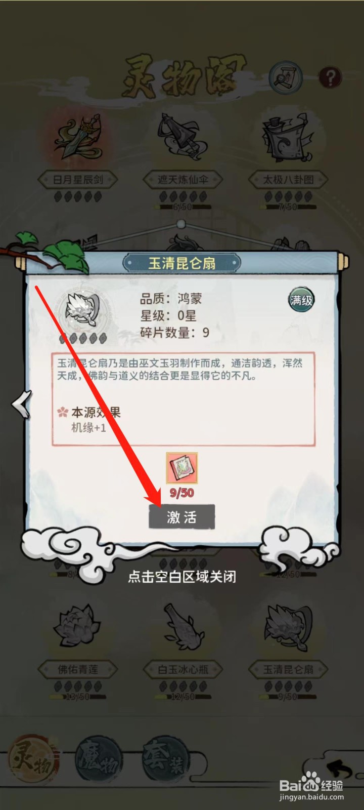 修仙外传怎样激活玉清昆仑扇