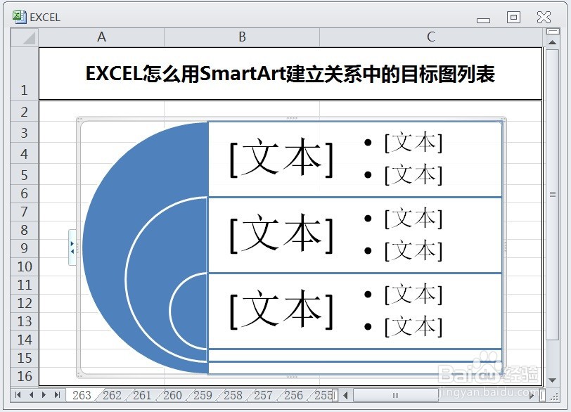 EXCEL怎么用SmartArt建立关系中的目标图列表