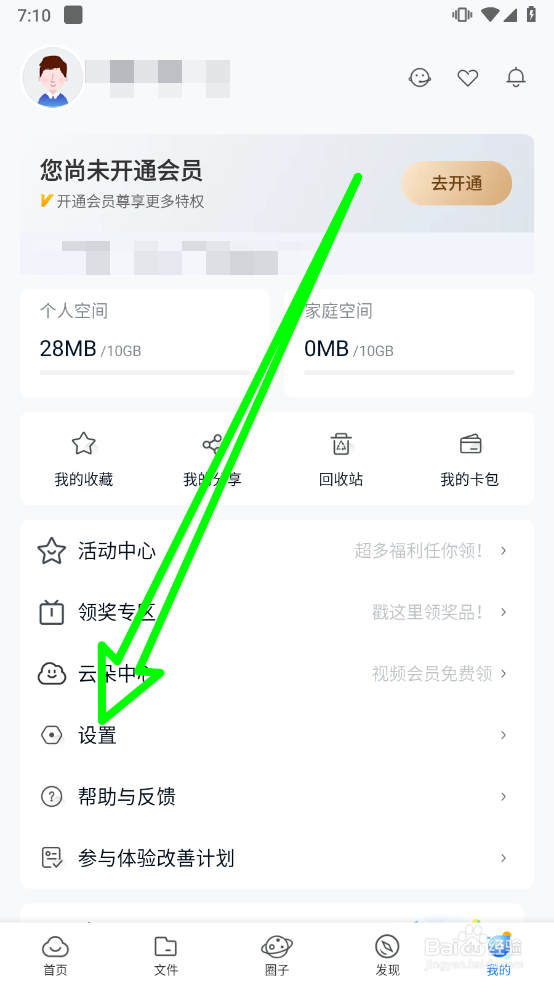 中国移动云盘开启允许手机流量操作