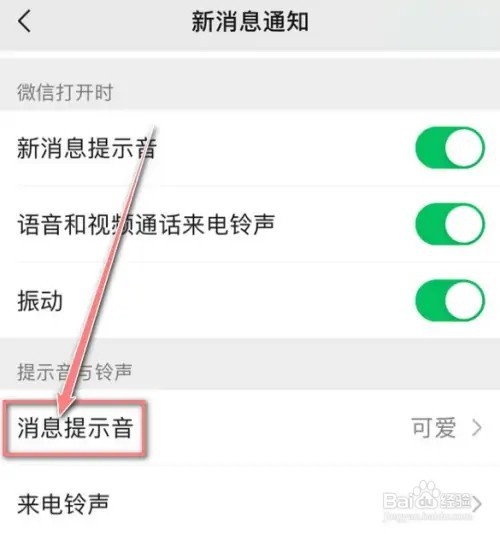 微信如何更换消息提示音