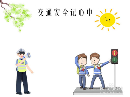 交通安全记心中手抄报