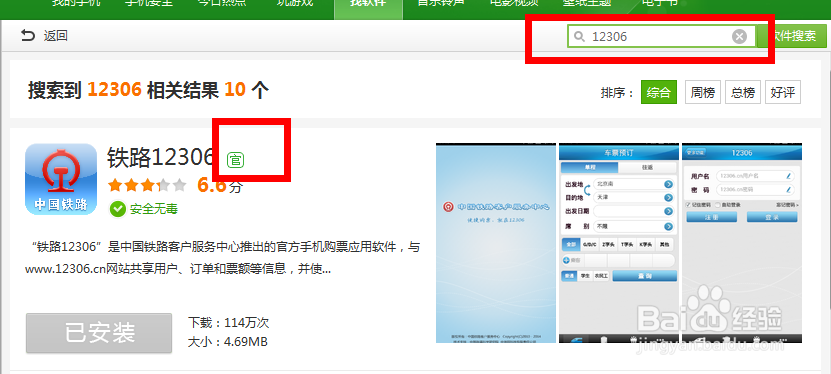 用手机如何购买火车票?