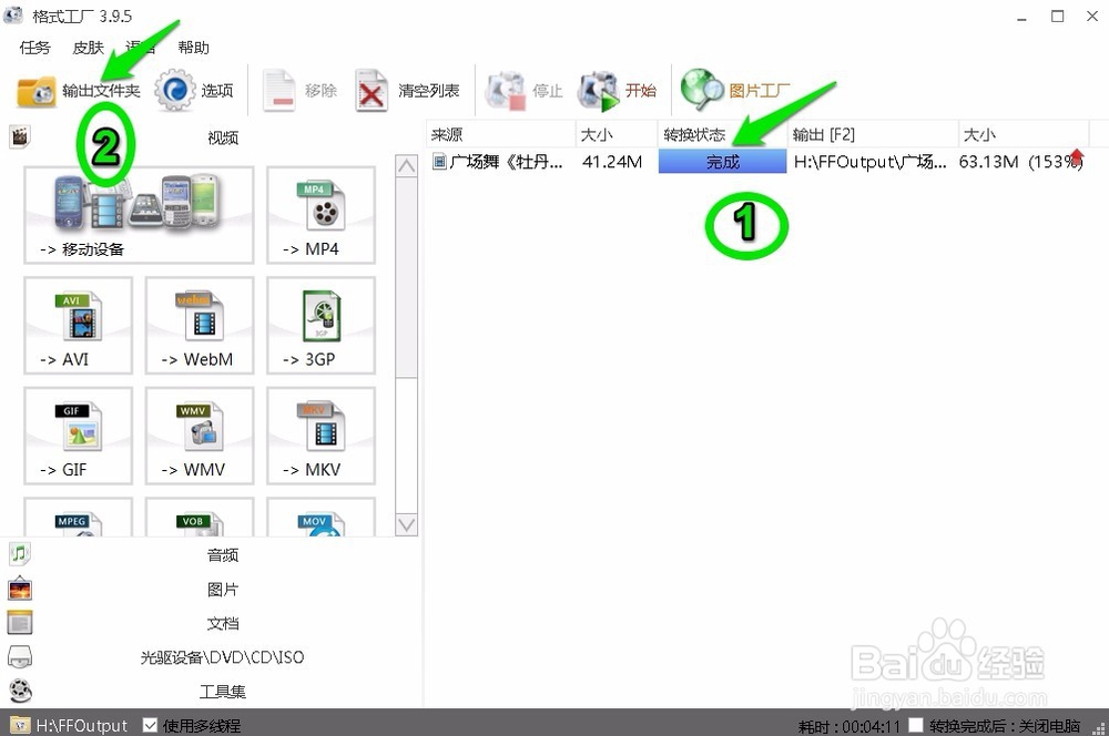 利用“格式工厂”如何将视频文件转换成mp4格式
