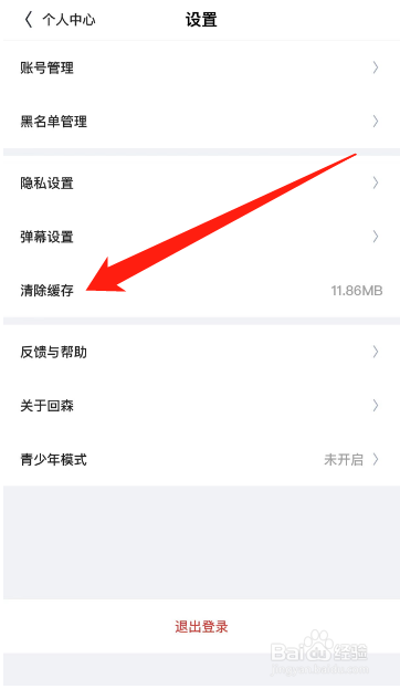 回森APP怎么清除缓存