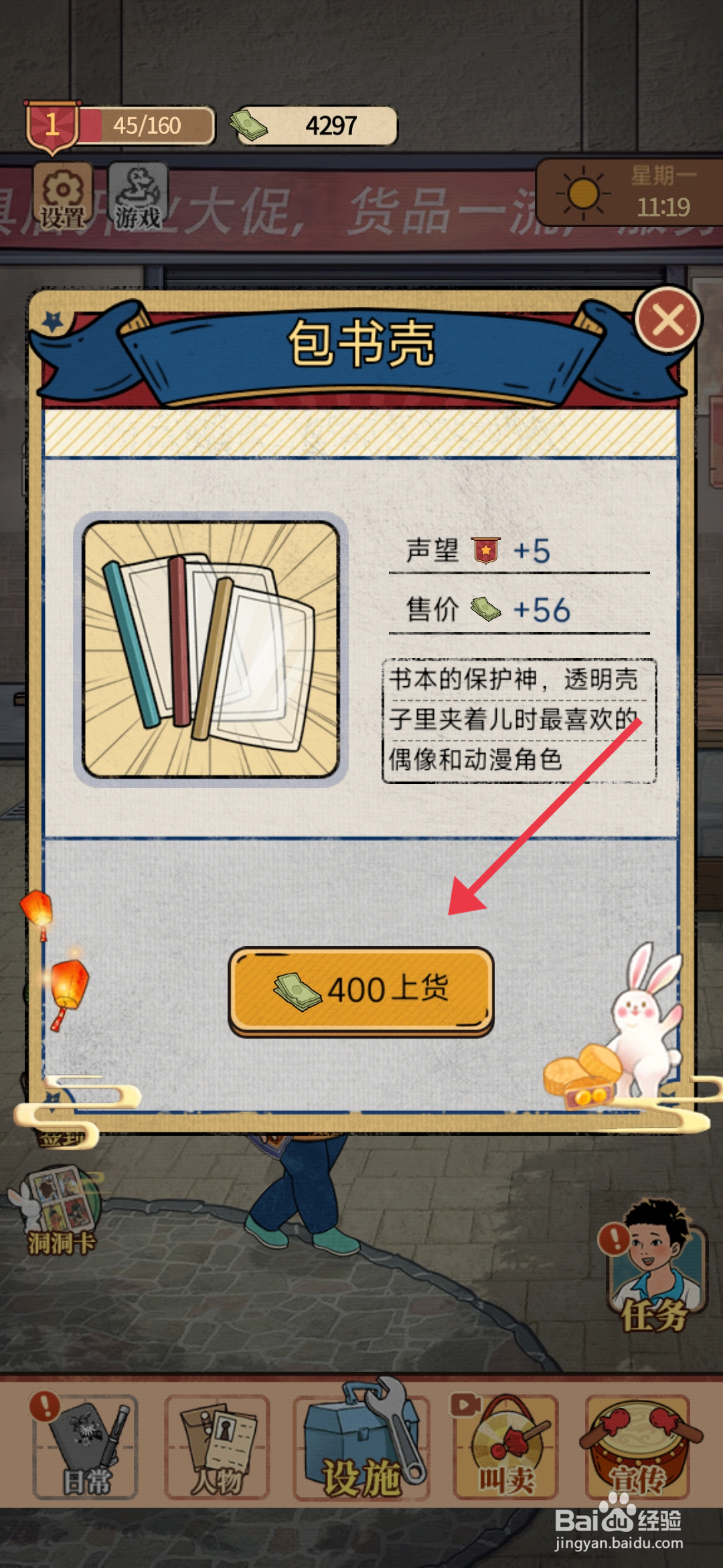 《校门口文具店》完成包书壳上架任务的方法