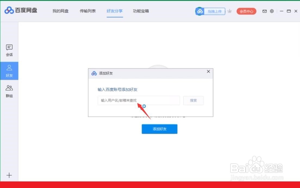 百度网盘如何添加好友删除好友加入黑名单