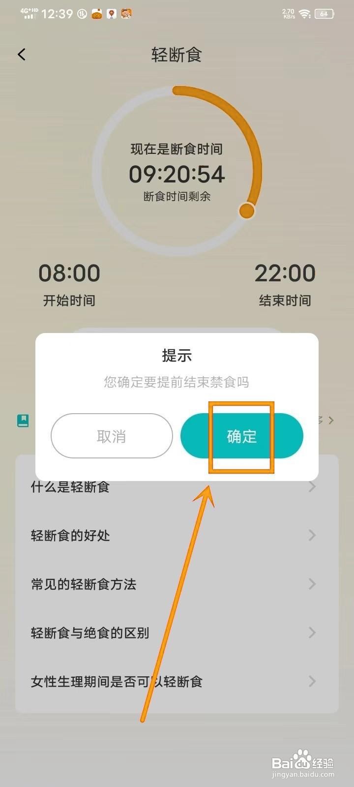 如何在《减肥减脂打卡》中结束断食？