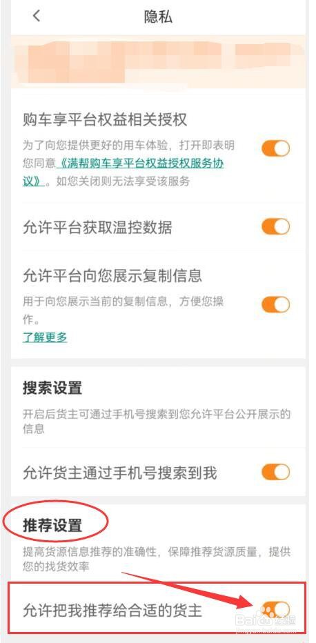货车帮司机版如何允许把我推荐给合适的货主