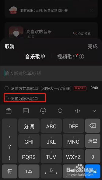 网易云音乐隐私歌单如何设置