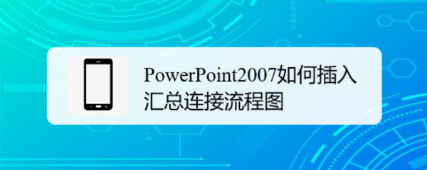 PowerPoint2007如何插入汇总连接流程图