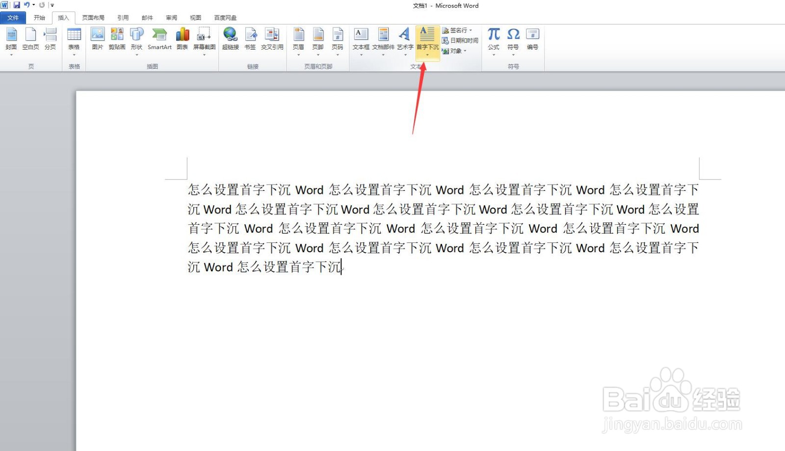Word怎么设置首字下沉