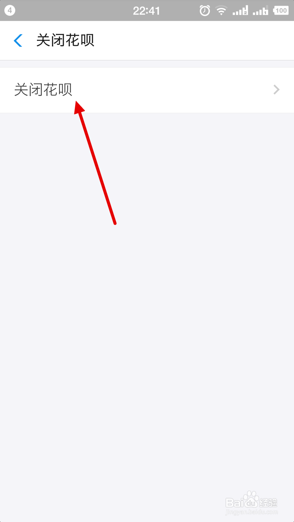 支付宝花呗关闭流程