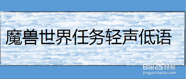 魔兽世界任务轻声低语