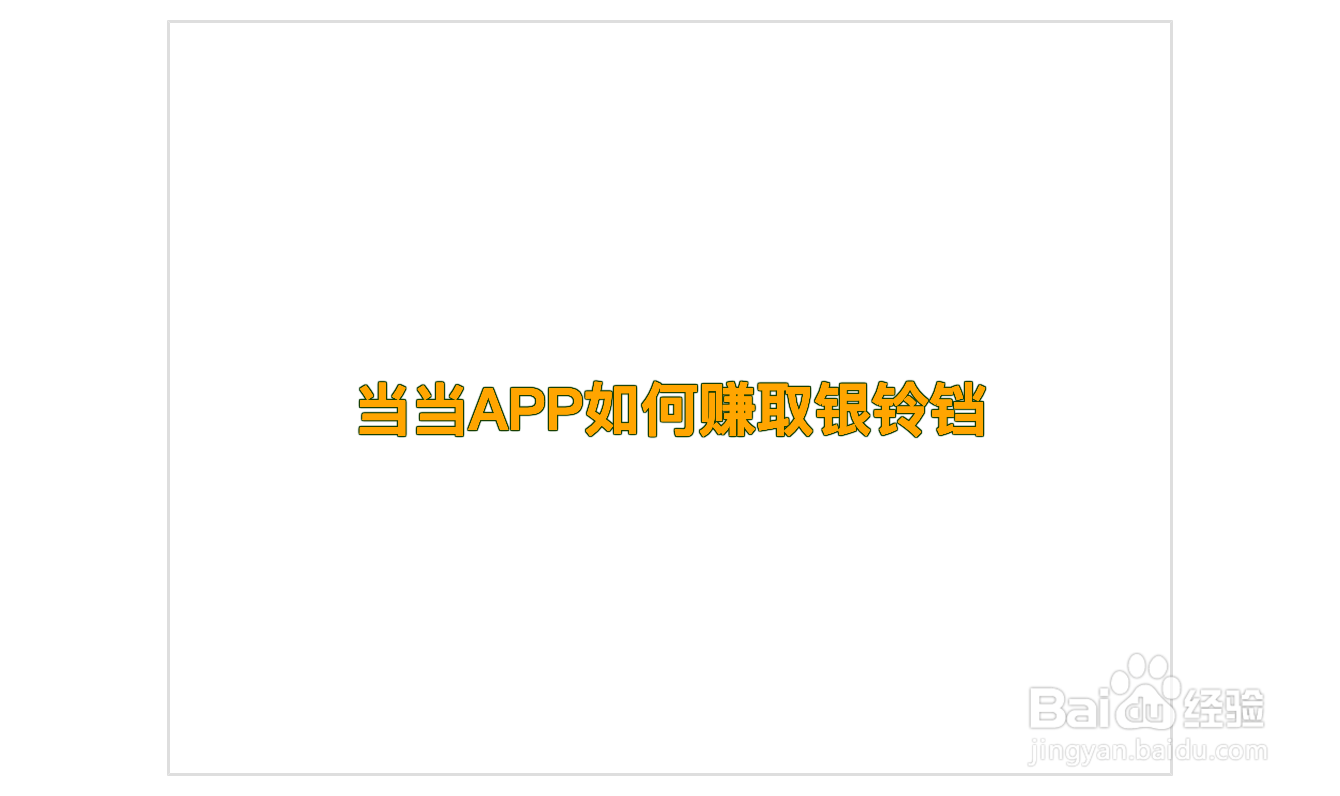 当当APP如何赚取银铃铛