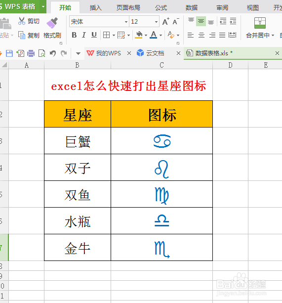 <b>怎么在excel表里一键打出星座图标</b>