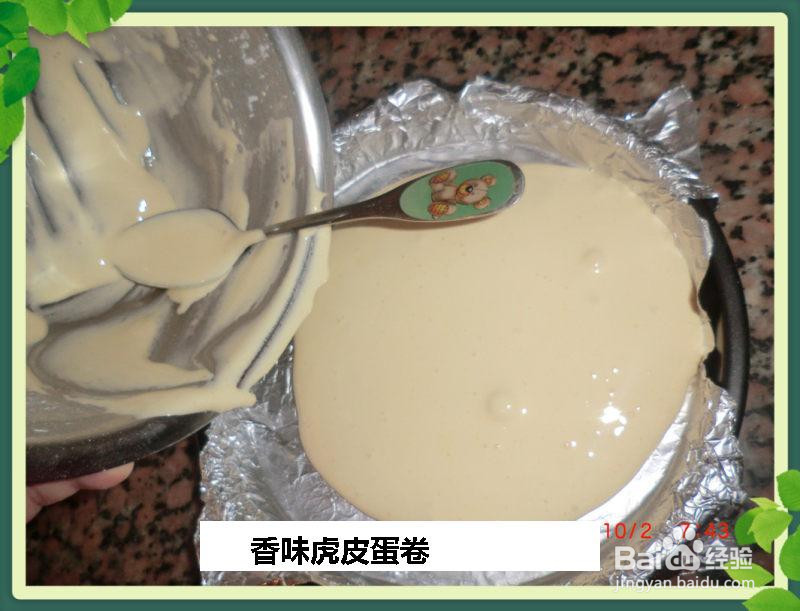 香味虎皮蛋卷的做法