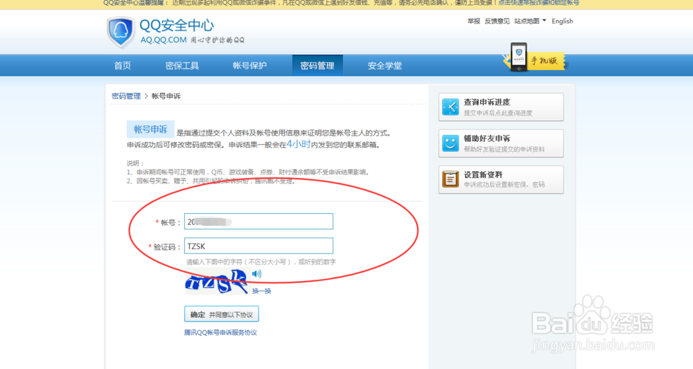 如何申诉QQ密码