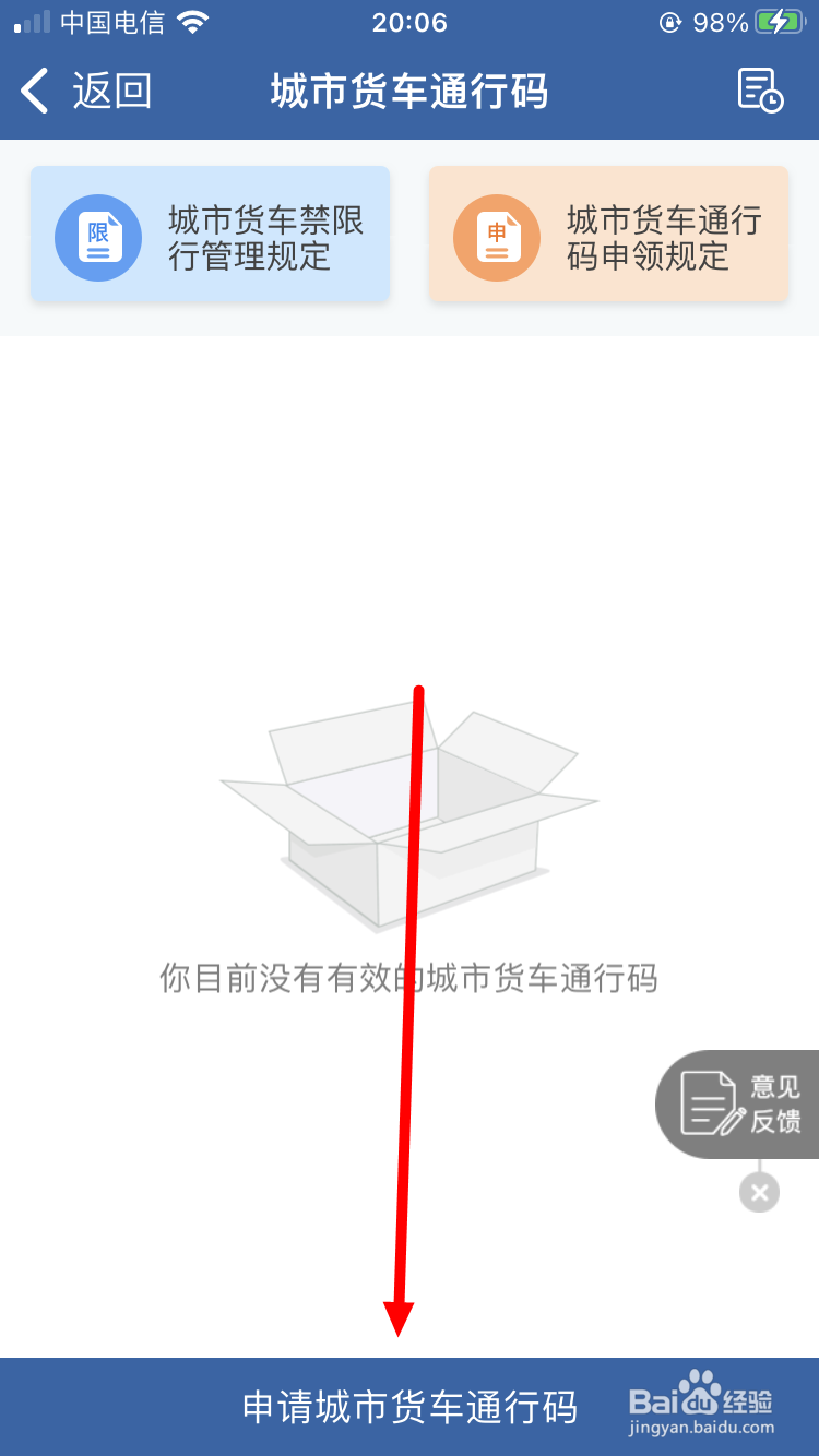 怎么申领城市货车通行码