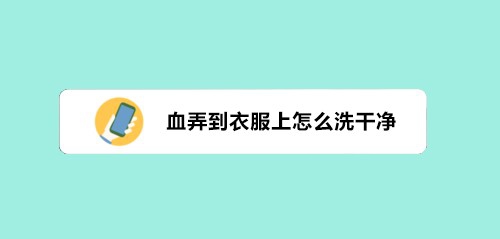 血弄到衣服上怎么洗干净