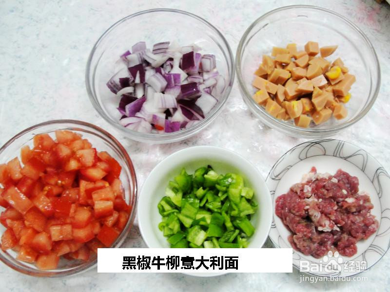 黑椒牛柳意大利面的做法