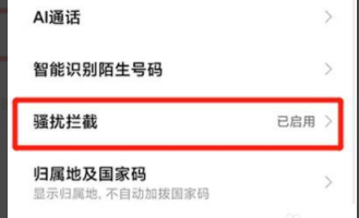 小米手机拦截骚扰电话怎么开启