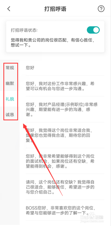 BOSS直聘怎么选择打招呼语